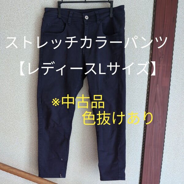 ストレッチカラーパンツ【W67 H89】濃紺※中古品 色抜け(数カ所)★ファッションクーポン使用の方!質問にてお知らせ下さい
