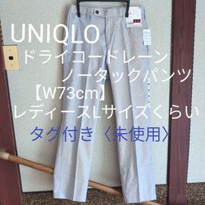 ユニクロ ドライ コードレーン柄 ノータックパンツ〈未使用〉★クーポン利用【W73cm】レディースLサイズくらい