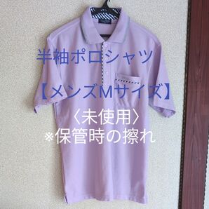 メンズ ポロシャツ 半袖〈未使用〉【メンズMサイズ】※保管時の擦れあり