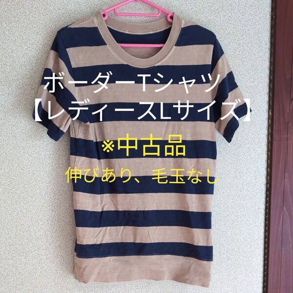 半袖Tシャツ ボーダー【レディースLサイズ】※中古品