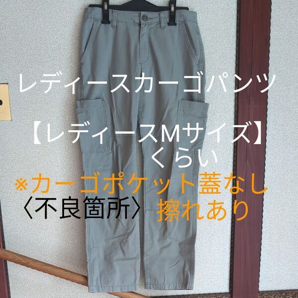 カーキ カーゴパンツ※訳あり【レディースMサイズ】くらい〈不良箇所〉ポケット蓋なし