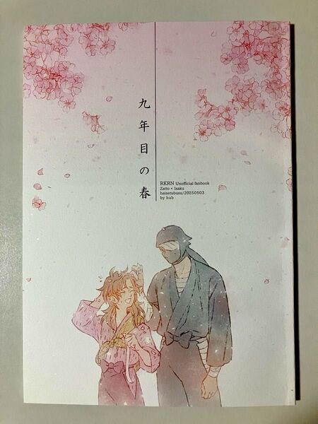 「九年目の春」雑伊 同人誌