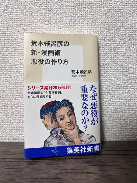 荒木飛呂彦の漫画術 悪役の作り方 集英社新書