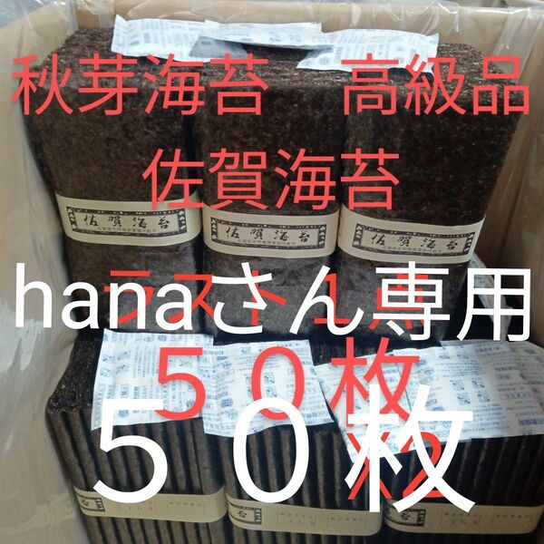 佐賀県産有明海苔 秋芽海苔50枚 乾海苔板海苔 高級品味◎