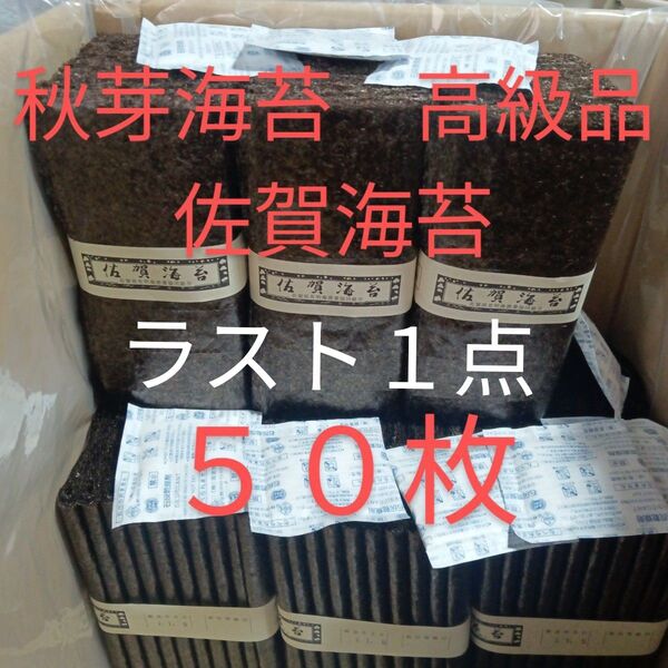 佐賀県産有明海苔 秋芽海苔50枚 乾海苔板海苔 高級品味◎