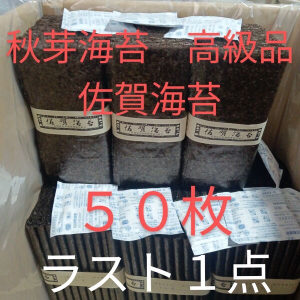 佐賀県産有明海苔 秋芽海苔50枚 乾海苔板海苔 高級品味◎