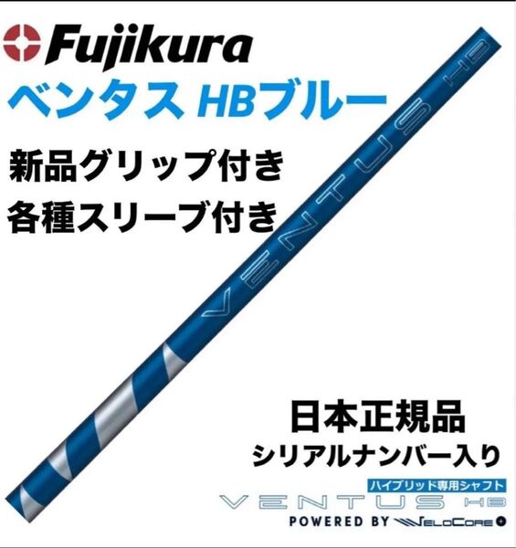 【新品】ベンタスHBブルー 日本正規品 カスタムシャフト