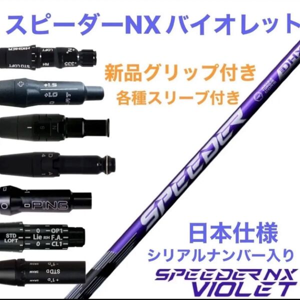 【新品】スピーダーNXバイオレット 日本仕様 カスタムシャフト