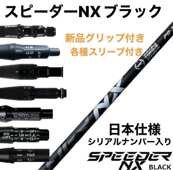 【新品】スピーダーNXブラック 日本正規品 カスタムシャフト