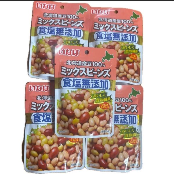 いなば 北海道産 食塩無添加 ミックスビーンズ 50g×5袋 国産 おいしく食物繊維