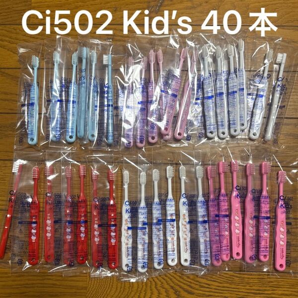 歯科専売 キッズ 歯ブラシ こども歯ブラシ Ci502 ふつう40本 シナモンロール キティちゃん