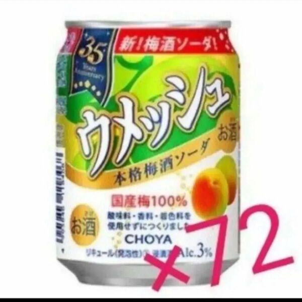 チョーヤ「ウメッシュ3% 本格梅酒ソーダ」250ml×72本 チューハイ