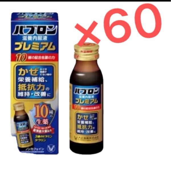大正製薬 パブロンプレミアム 滋養強壮 50ml×60本 栄養ドリンク