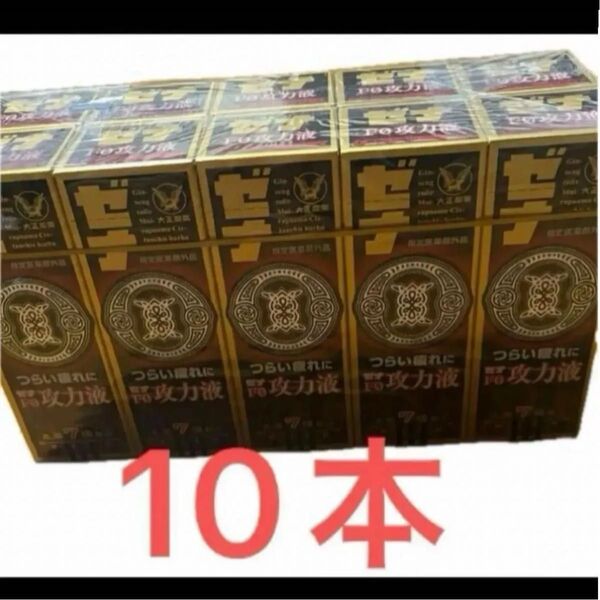 ゼナ F0 攻力液 50ml 10本セット大正製薬 滋養強壮 栄養ドリンク
