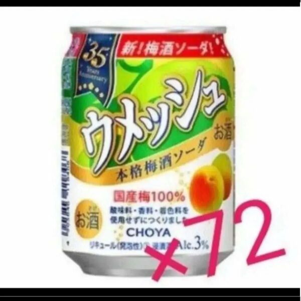 チョーヤ「ウメッシュ3% 本格梅酒ソーダ」250ml×72本 チューハイ