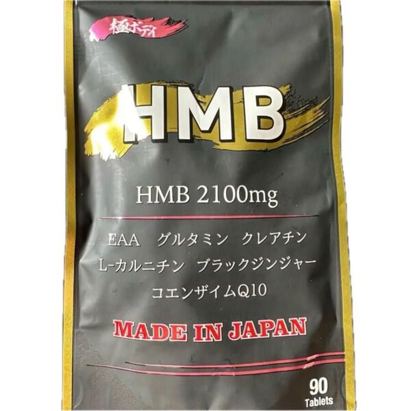 新品 未開封 HMB 極ボディ 90粒×1袋 HMB2100mg EAA コエンザイムQ10 サプリメント