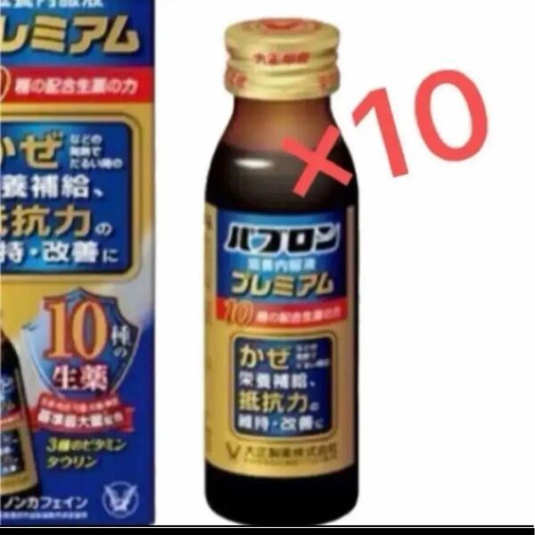 大正製薬 パブロンプレミアム 滋養強壮 50ml×10本 栄養ドリンク