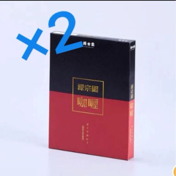 「源宗園 ビーフカレー」180g×2箱 国産牛肉 国産玉ねぎ使用 レトルトカレー 高級カレー