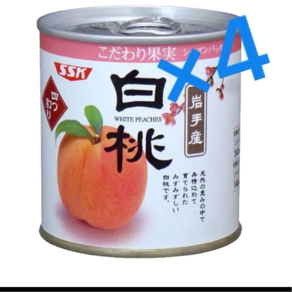 SSK 「こだわり果実 岩手産 白桃」295g×4缶 フルーツ 缶詰 国産