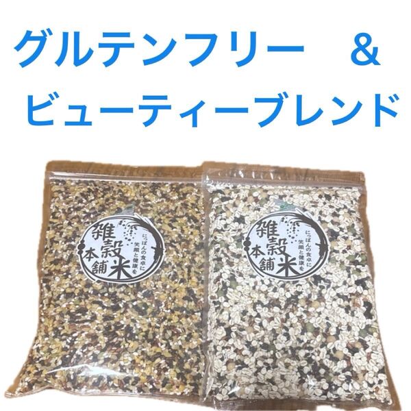 雑穀米本舗 グルテンフリー 450g ビューティーブレンド 450g 計2袋