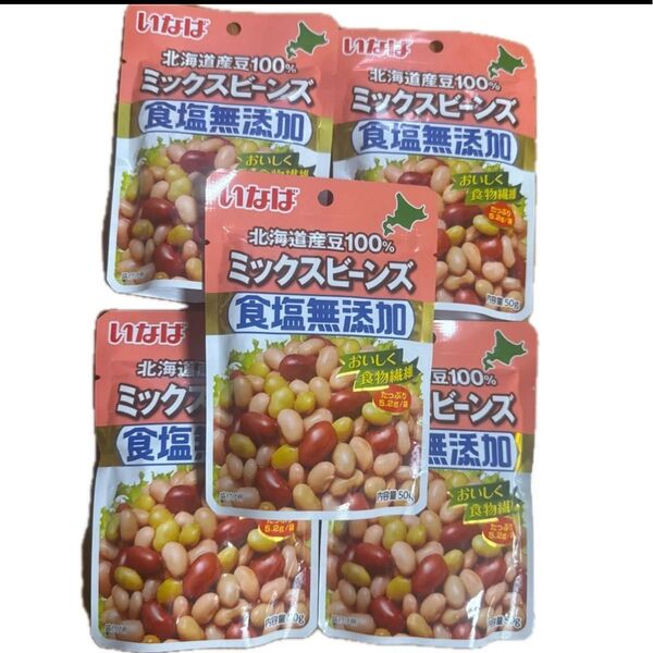 いなば 北海道産 食塩無添加 ミックスビーンズ 50g×5袋 国産 おいしく食物繊維