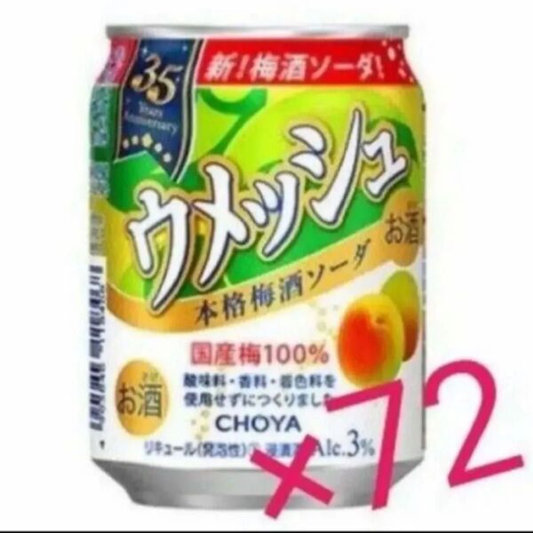 チョーヤ「ウメッシュ3% 本格梅酒ソーダ」250ml×72本 チューハイ