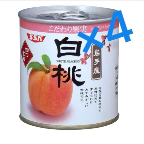 SSK 「こだわり果実 岩手産 白桃」295g×4缶 フルーツ 缶詰 国産