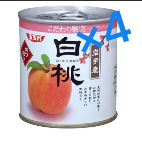 SSK 「こだわり果実 岩手産 白桃」295g×4缶 フルーツ 缶詰 国産