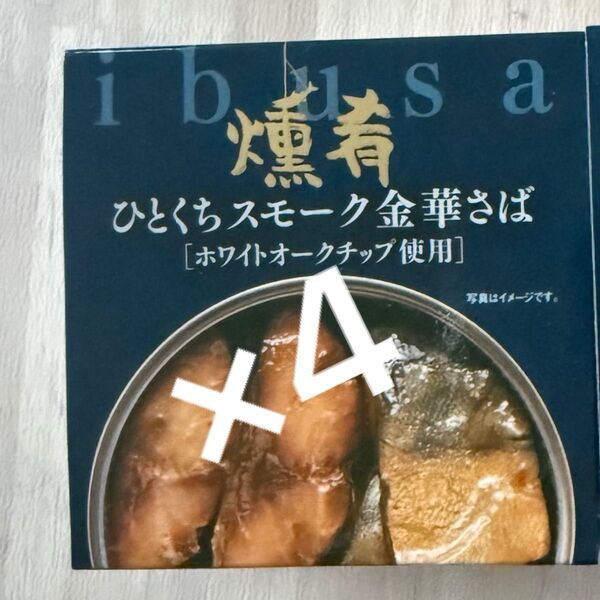 「ibusa ひとくちスモーク金華さば」55g ×4缶 鯖缶 おつまみ
