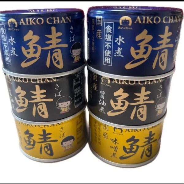 あいこちゃん 鯖さば 味噌煮・醤油煮・水煮(食塩不使用) 国産鯖使用 各150g 3種 計6缶セット