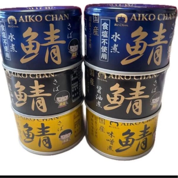 あいこちゃん 鯖さば 味噌煮・醤油煮・水煮(食塩不使用) 国産鯖使用 各150g 3種 計6缶セット