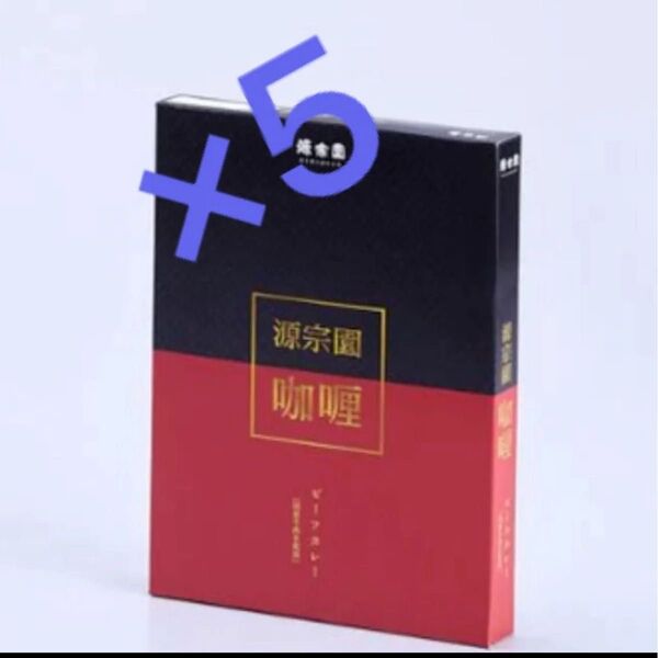 「源宗園 ビーフカレー」牛バラ 180g×5箱 国産牛肉 国産玉ねぎ使用 レトルトカレー 高級カレー