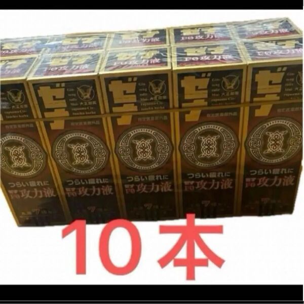 ゼナ F0 攻力液 50ml 10本セット大正製薬 滋養強壮 栄養ドリンク
