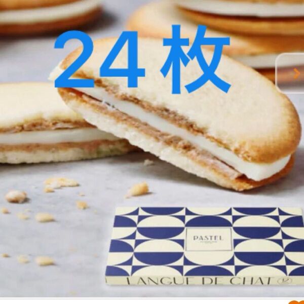 オールハーツ・カンパニー「PASTEL ラングドシャホワイトチョコ」24枚 クッキー