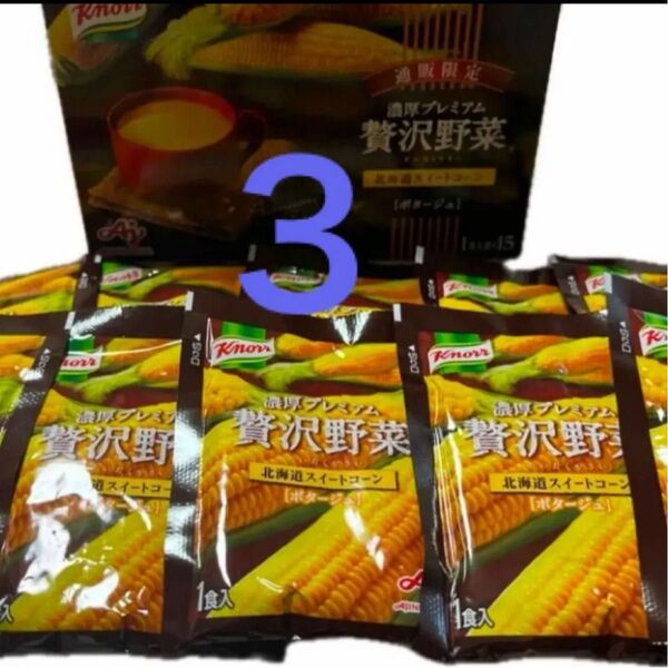 味の素 「クノール 贅沢野菜」 ポタージュ 北海道スイートコーン 3袋 通販限定 濃厚プレミアム コーンスープ