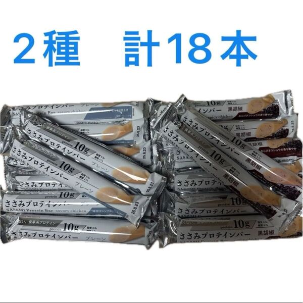 丸善 PROFIT ささみプロテインバー 黒胡椒 10g×12本 プレーン10g×6本 計18本 高たんぱく