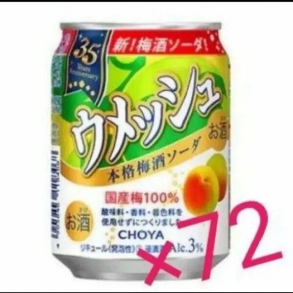 チョーヤ「ウメッシュ3% 本格梅酒ソーダ」250ml×72本 チューハイ