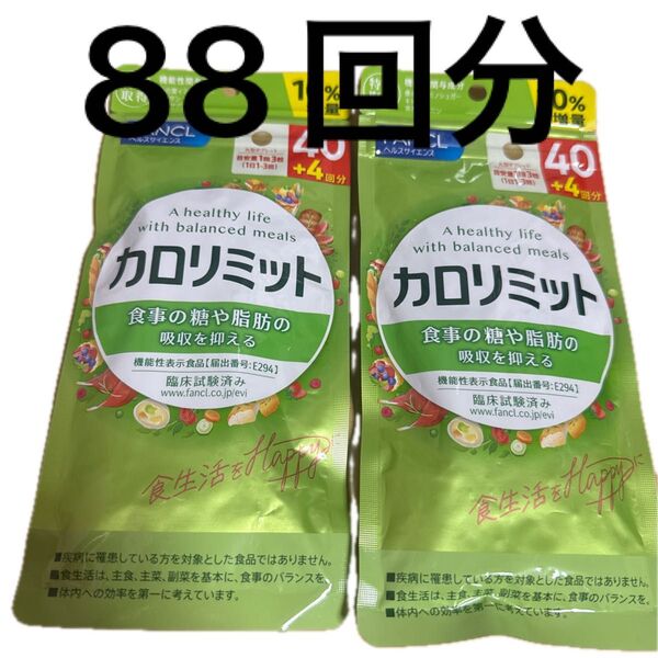 新品 未開封 カロリミット 44回分×2袋 計88回 ファンケル FANCL ダイエットサプリ 10%増量