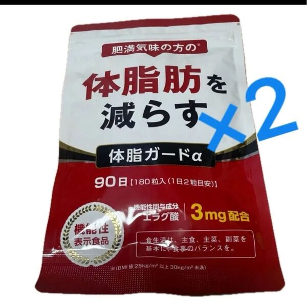 新品 未開封 体脂ガードα 90日分×2袋 体脂肪を減らす ダイエットサプリ エラグ酸 カルニチン BCAA DUEN