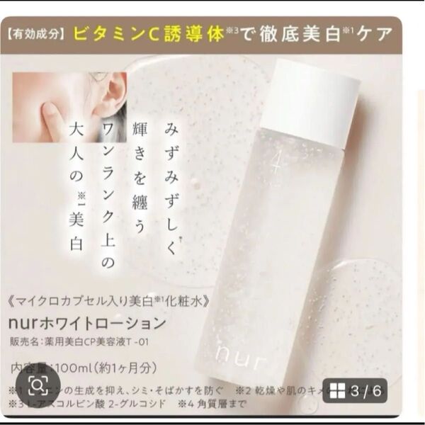 nur ヌーア ホワイトローション マイクロカプセル入り美白化粧水 100mL