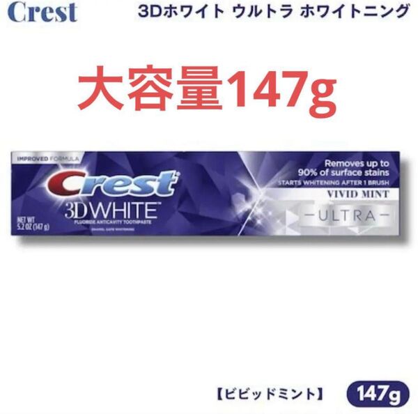 大容量★クレスト 歯磨き粉 3Dホワイト ウルトラ 147g ビビッドミント Crest 3D White ULTRA