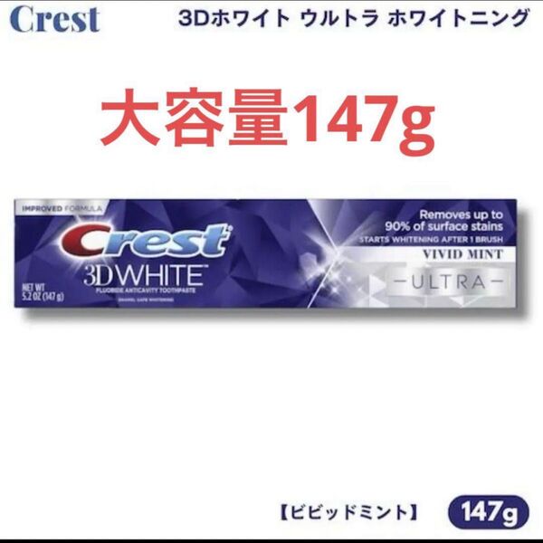 Crest 3Dホワイト ウルトラ ホワイトニング 147g