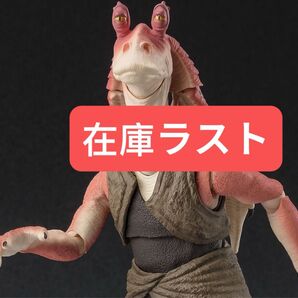 S.H.Figuarts ジャー・ジャー・ビンクス(STAR WARS: The Phantom Menace) 在庫ラスト