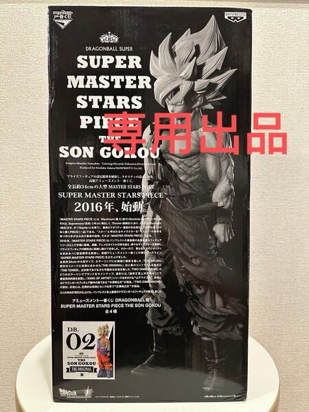 ドラゴンボール SMSP 孫悟空 02 ver.1.0 原作カラー彩色 B賞 ブリスター未開封 外箱付き 5/20まで専用