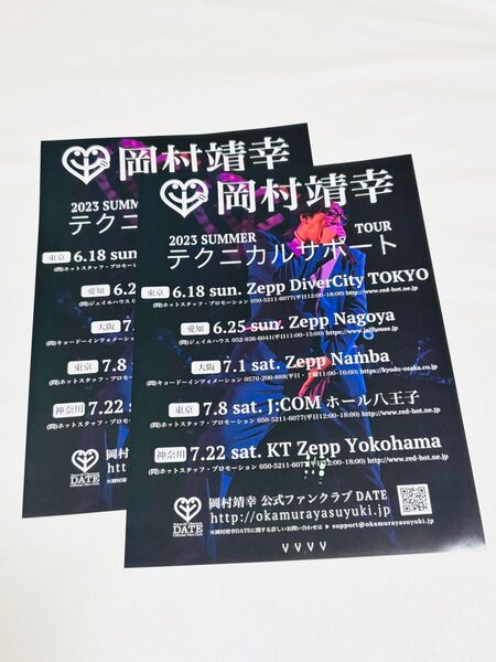 岡村靖幸 2023年夏ツアー ライブフライヤー 2枚セット