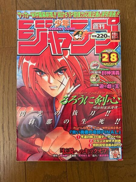 週刊少年ジャンプ 1998年No.28 表紙るろうに剣心、ワンピース サンジ初登場