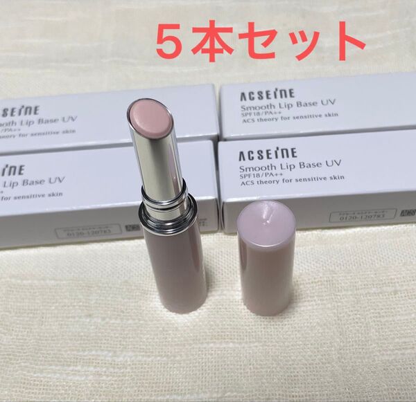 アクセーヌ スムース リップベースUV リップベースクリーム 5本セット