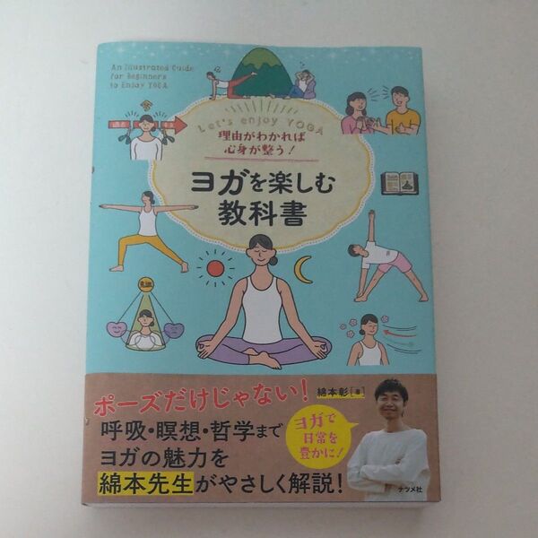 ヨガを楽しむ教科書 綿本彰 ヨガ 入門書