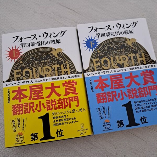 フォース・ウィング 第四騎竜団の戦姫 上 下 レベッカ・ヤロス/著 原島文世/訳
