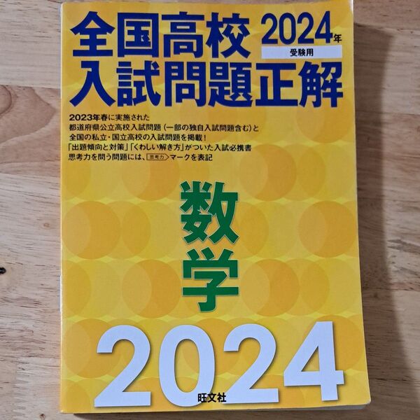 2024年受験用 全国高校入試問題正解 数学